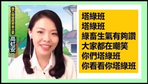 ▲民眾黨立委高虹安日前受名嘴朱學恆邀請,在網路節目中高唱「塔綠班」之歌。(圖/翻攝自Youtube頻道朱學恒的阿宅萬事通事務所) ▲民眾黨立委高虹安日前受名嘴朱學恆邀請,在網路節目中高唱「塔綠班」之歌。(圖/翻攝自Youtube頻道朱學恒的阿宅萬事通事務所)
