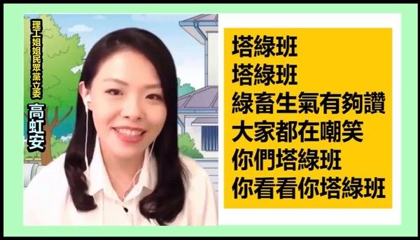 ▲高虹安針對國安議題的發言引發爭議,日前其在網路節目中高唱「塔綠班」之歌同樣讓輿論有所論戰。(圖/資料照)