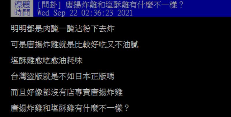 ▲網友在PTT討論唐揚炸雞和鹹酥雞有何不同。(圖/翻攝自PTT)