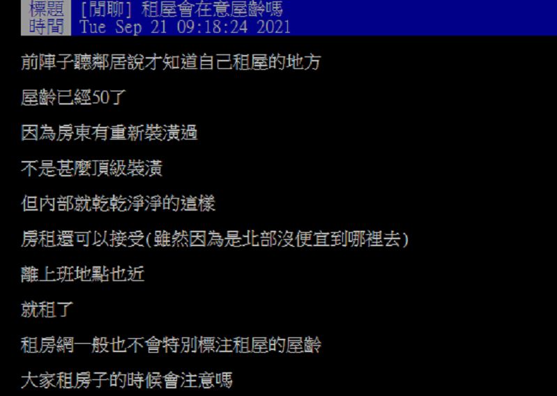 ▲網友們在PTT討論「租屋會在意屋齡嗎？」（圖／翻攝自PTT）