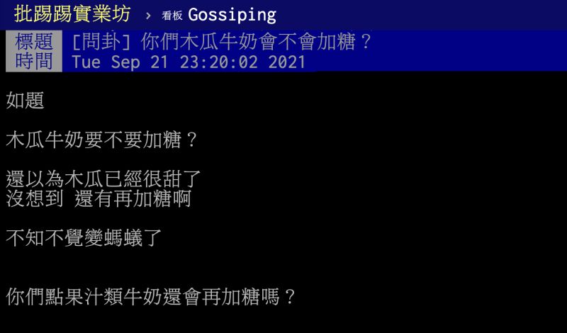 ▲木瓜牛奶會額外加的東西?內行網友分享「多1物」才夠味。(圖/翻攝自PTT)