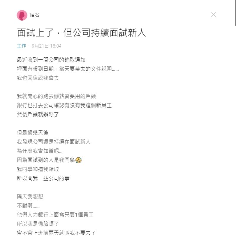 ▲女網友被錄取後,發現公司仍持續徵人。(圖/翻攝Dcard)