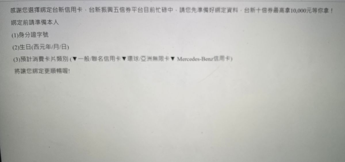 ▲振興五倍券今（22）日上午9時開放登記與數位綁定，不僅五倍券官網一早就出現當機，連祭出數位綁定優惠的許多銀行網站專區，也因湧入搶早鳥優惠的卡友而塞爆。（圖／擷取自台新銀網站）