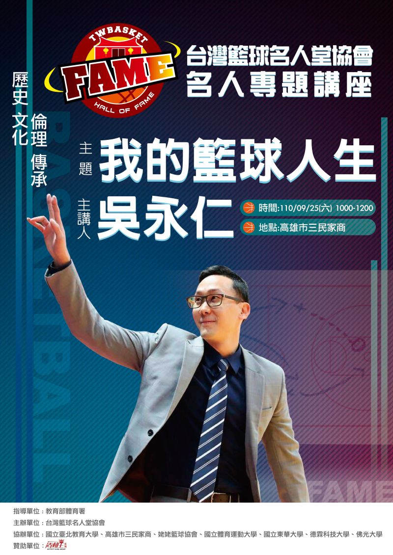 ▲台灣籃球名人堂專題系列講座25日高雄起跑,吳永仁擔綱首場為三民家商學弟妹開講。(圖/台灣籃球名人堂協會提供)