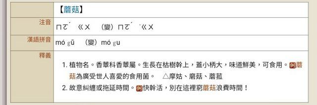 ▲「蘑菇」其實也可以解釋為，故意糾纏或拖延時間。（圖／翻攝自《教育部國語辭典網站》）