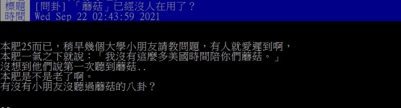 ▲雖然很多網友表示沒聽過，但還是有釣出一些過來人回憶「還真的聽過，好久了」。（圖／翻攝自《PTT》）