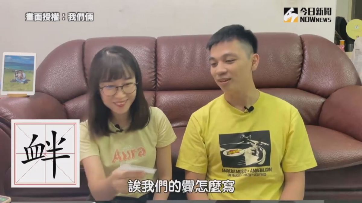 ▲ 來自台灣與中國的台陸夫妻，測試對方對於繁體字與簡體字認識多少。(圖／我們倆 授權)