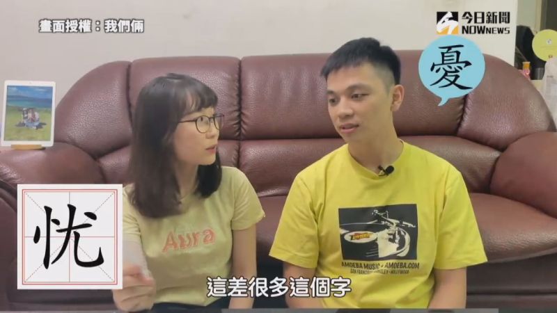 ▲不同的字兩人皆能達出正確答案。(圖/我們倆