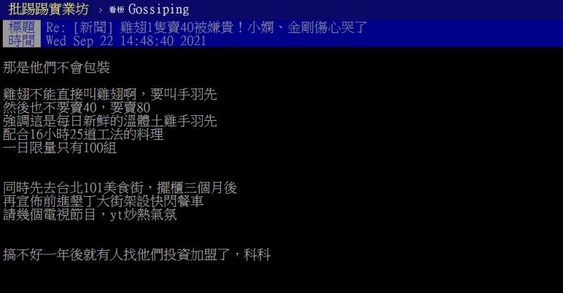 ▲有內行人在PTT上替小嫻金剛說話,更苦笑說:「是他們倆人不會包裝」。(圖/翻攝PTT)