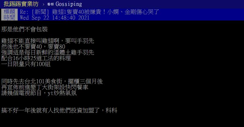 ▲有內行人在PTT上替小嫻金剛說話，更苦笑說：「是他們倆人不會包裝」。（圖／翻攝PTT）