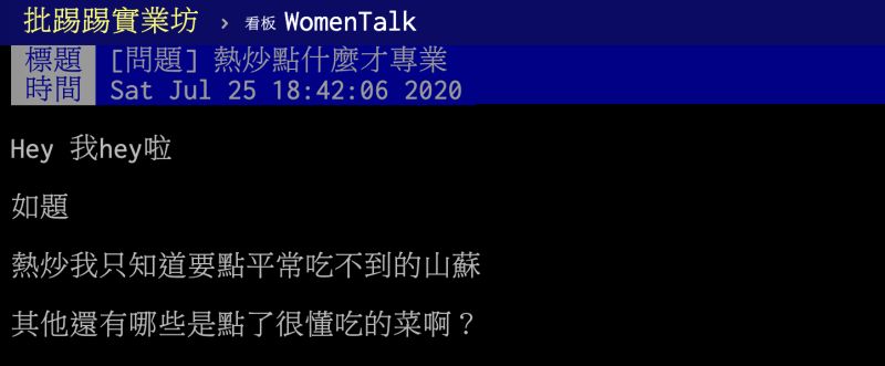 ▲原PO分享到熱炒店必點山蘇。(圖/翻攝自PTT)