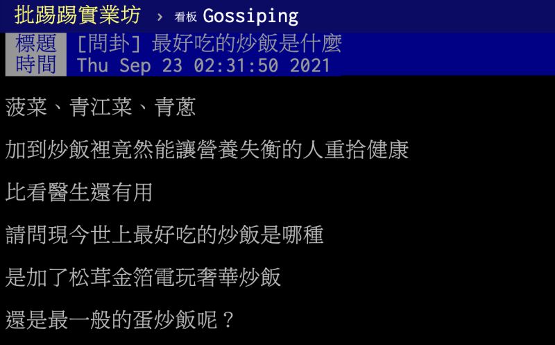 ▲最好吃的炒飯是什麼?老饕分享丟入「神配料」,起鍋就香氣四溢。(圖/翻攝自PTT)