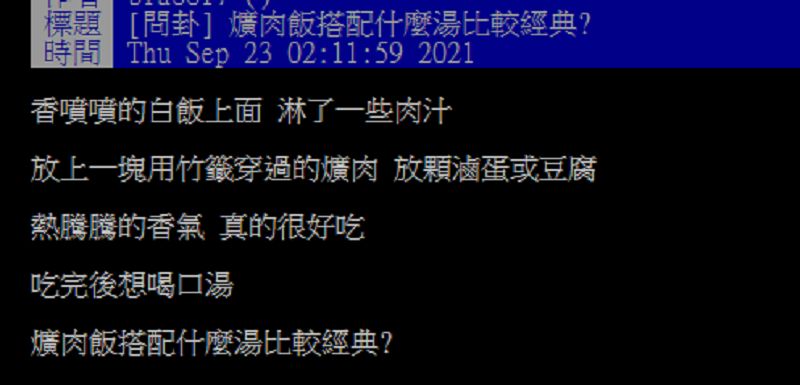 ▲有網友好奇在PTT詢問大家「爌肉飯搭配什麼湯比較經典？」掀起討論。（圖／翻攝自PTT）