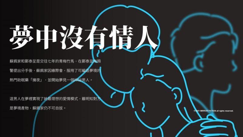 ▲如果有一天,夢真的成為苦悶人生的萬用解方,那這個世界會變成什麼樣子?帶著這樣的疑問,於是作者寫下了《夢中沒有情人》。(圖/鏡文學提供)
