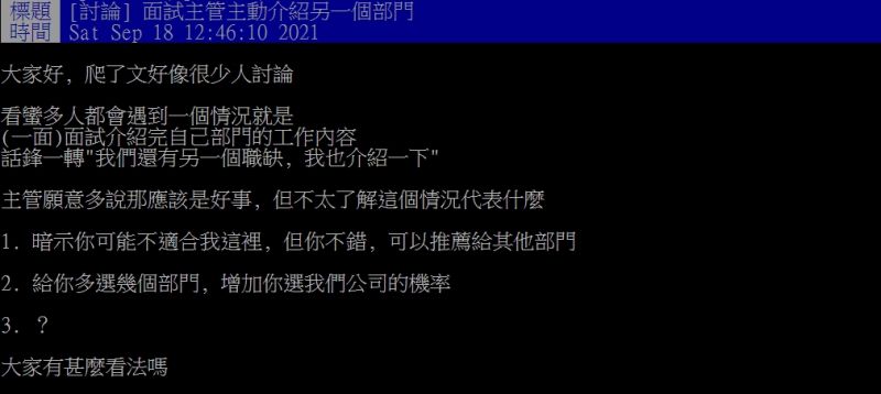▲網友好奇面試官突然介紹另一份職缺有什麼用意?(圖/翻攝PTT)