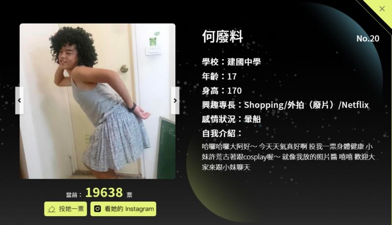 ▲由台灣高校生社群論壇《米特(Meteor)》舉辦的「惹不起的高校少女——第二屆高校少女選拔賽」,目前高居第一名的參賽者是名「建中男孩」掀起不少討論。(圖/翻攝自活動頁面)