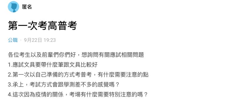 ▲網友詢問考高普考的注意事項，引發討論。（圖／翻攝自Dcard）