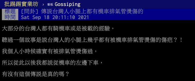 ▲台灣人的小腿上幾乎都有被機車排氣管燙傷的傷疤？貼文曝光引發共鳴。（圖／翻攝自PTT）