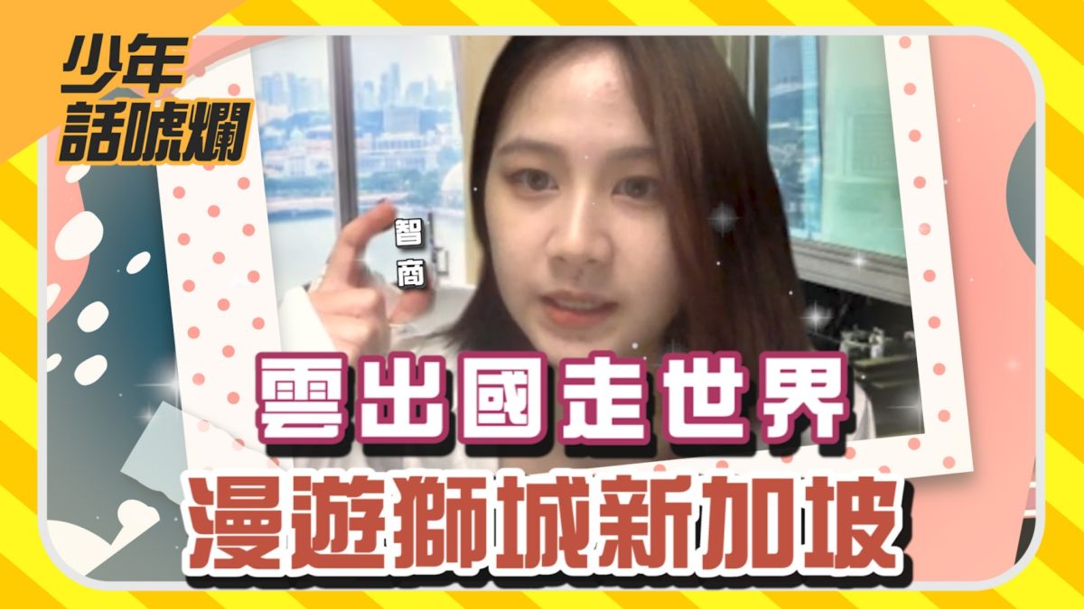 ▲「NOW少年」本集介紹的是新加坡。（圖／影像中心製作）