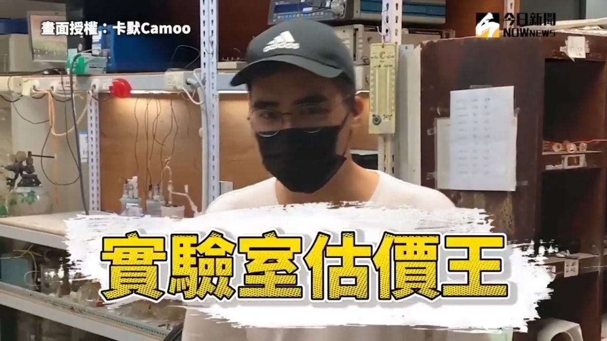 ▲ 開箱成大實驗室，YouTuber曝自己慘痛經歷：失手燒壞這根就賠2萬。（圖／卡默Camoo 授權）