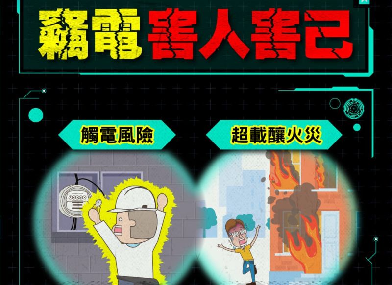▲台電呼籲民眾若發現住家附近有竊電現象,儘速舉報。(圖/翻攝自《電力粉團》臉書)