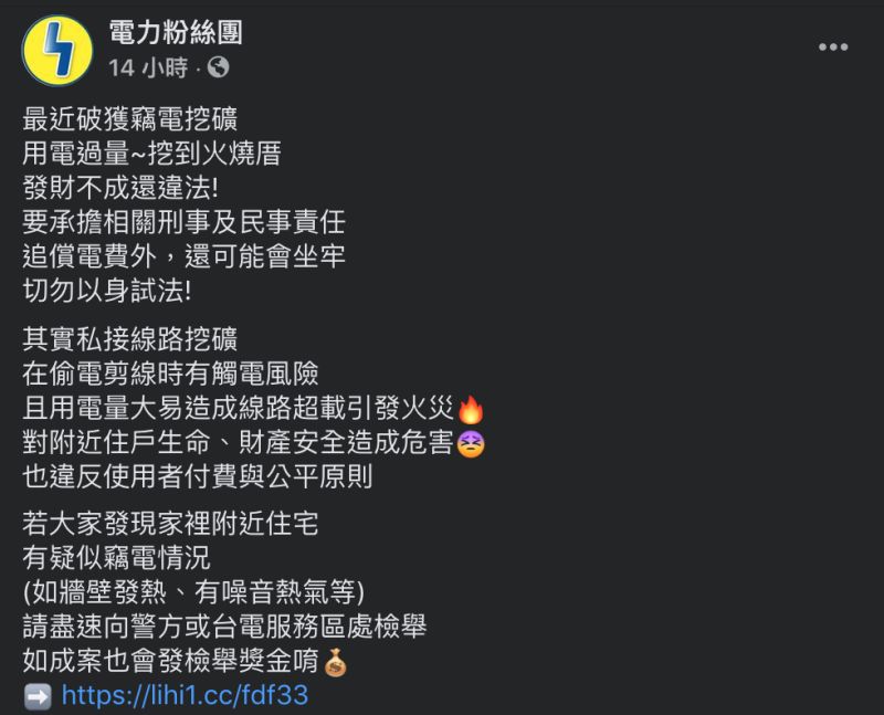 ▲台電呼籲不肖之徒切勿以身試法竊電挖礦，以免害人害已。（圖／翻攝自「電力粉絲團」臉書）