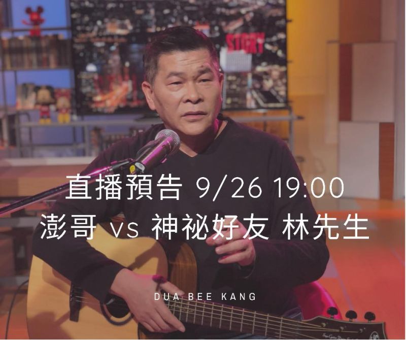 ▲澎恰恰將與林秉文開直播。(圖/澎恰恰臉書)