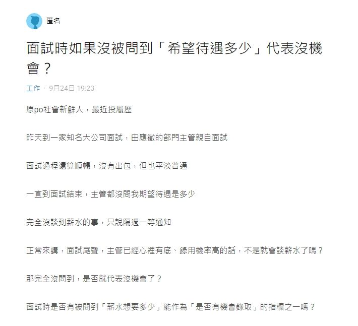 ▲網友面試時沒被問及「期望薪資」的問題。（圖／翻攝Dcard）