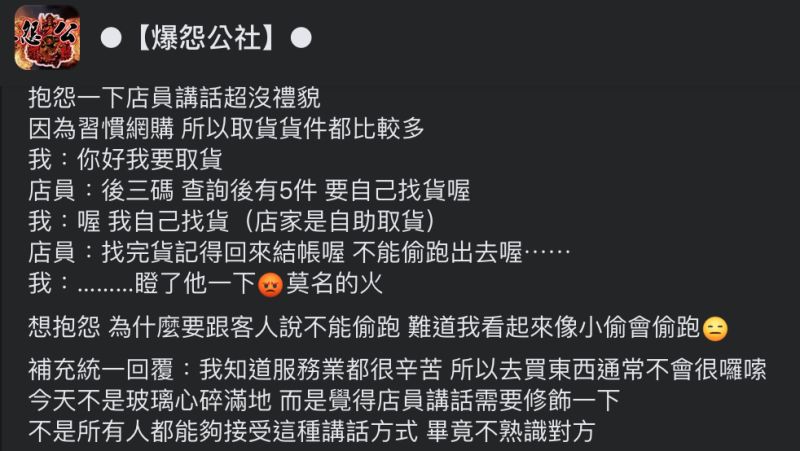 ▲網友在超商取貨卻遇到不開心的過程。(圖/翻攝自《爆怨公社》臉書)