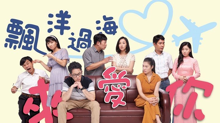 ▲《飄洋過海來愛你》探討新住民來台灣時面臨的各種狀況。(圖/飄洋過海來愛你