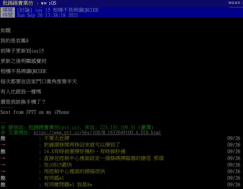 ▲不少果粉更新iOS15後,掃實聯制都出現不易辨識、難按等問題。(圖/翻攝PTT)