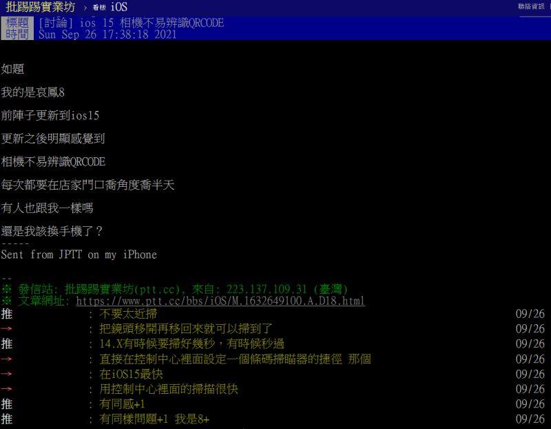▲不少果粉更新iOS15後，掃實聯制都出現不易辨識、難按等問題。（圖／翻攝PTT）