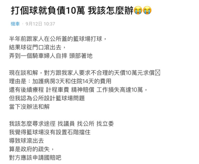 ▲原PO指控球場沒設置石階,才會導致籃球滾到路上,導致婦人摔車。(圖/翻攝Dcard)