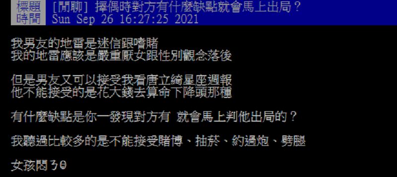 ▲一名女網友好奇在PTT提問「擇偶時對方有什麼缺點就會馬上出局?」掀起熱論。(圖/翻攝自PTT)