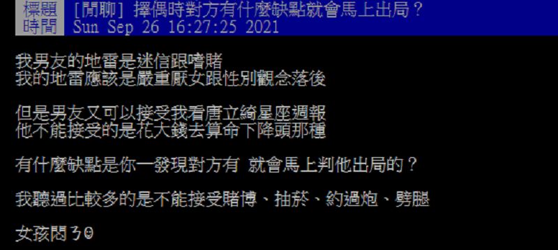 ▲一名女網友好奇在PTT提問「擇偶時對方有什麼缺點就會馬上出局？」掀起熱論。（圖／翻攝自PTT）