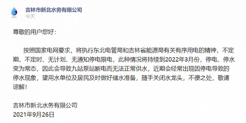 ▲吉林省吉林市一間水務公司26日發出通知，聲稱將不定期、不定時停電、停水。（圖／翻攝自微博）