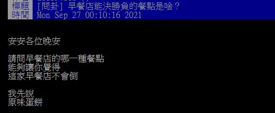 ▲近日有網友好奇詢問大家「西式早餐店能決勝負的餐點是啥?」掀起討論。(圖/翻攝自PTT)