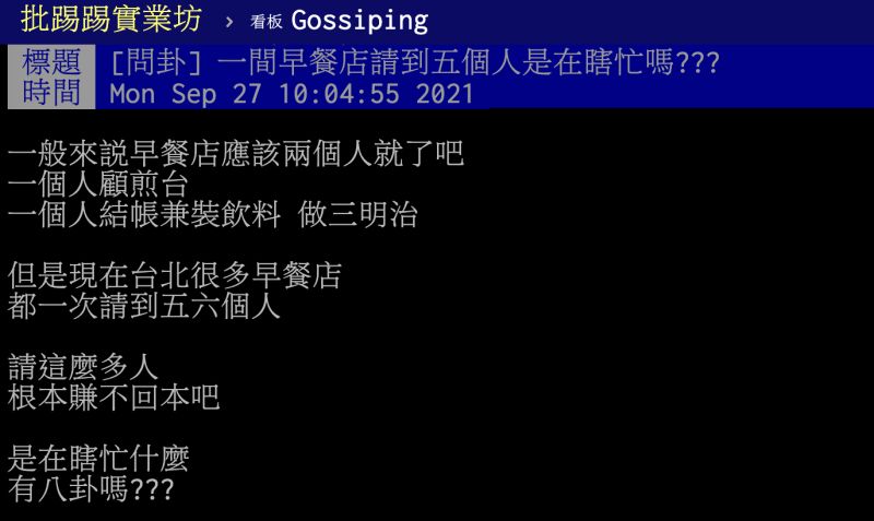 ▲早餐店一次請5、6個員工賺什麼?知情人出面解惑。(圖/翻攝自PTT)
