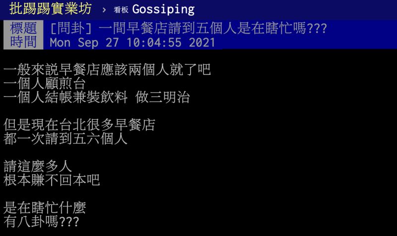 ▲早餐店一次請5、6個員工賺什麼？知情人出面解惑。（圖／翻攝自PTT）