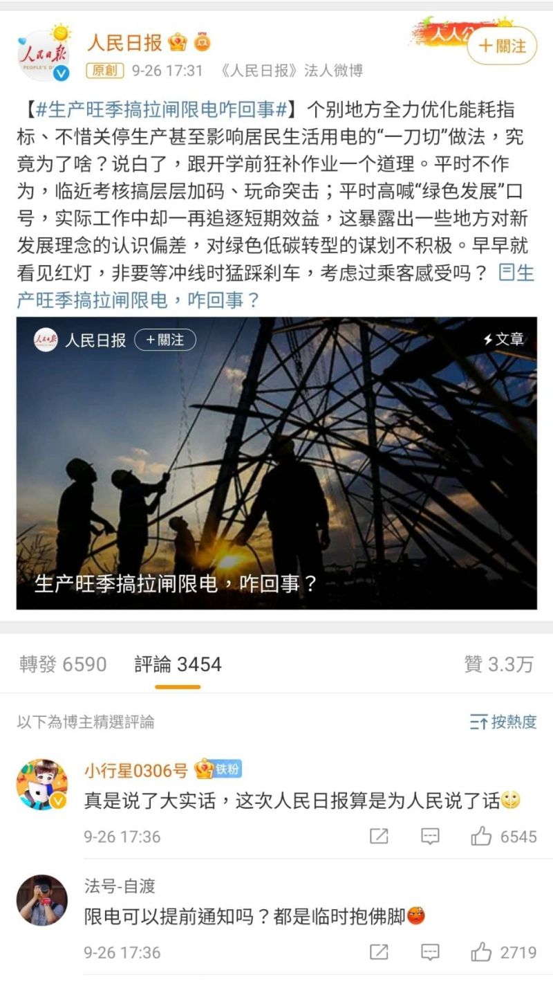 ▲中國官媒《人民日報》刊文指出,近日一連串限電停產、導致民怨的措施,是各地政府狂補落後進度的結果。(圖/翻攝自微博)