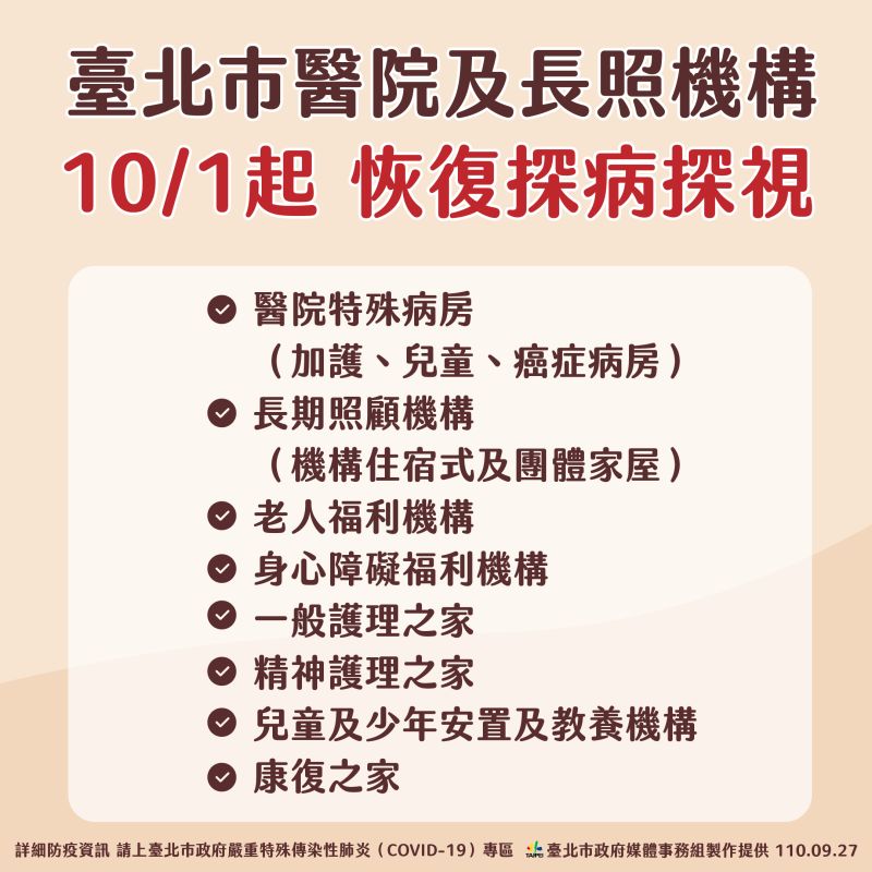 ▲10月1日起,台北市醫院部分病房以及長照機構,將恢復探病探視。(圖/台北市政府提供)