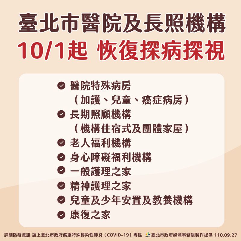 ▲10月1日起，台北市醫院部分病房以及長照機構，將恢復探病探視。（圖／台北市政府提供）