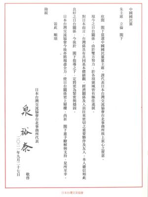 ▲日台交流協會發賀電給國民黨主席當選人朱立倫。(圖/讀者提供)