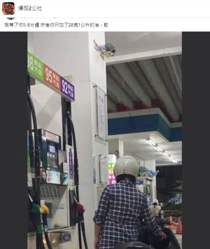 一名男網友透露,自己日前去自助加油時,等了前方客人5分鐘以上,但他看到對方的「結帳畫面」後瞬間愣了,不禁直呼「我等了你5-8分鍾,然後你只加了28塊1公升的油...」(圖/翻攝自臉書社團「爆怨2公社」) ▲一名男網友透露,自己日前去自助加油時,等了前方客人5分鐘以上,但他看到對方的「結帳畫面」後瞬間愣了,不禁直呼「我等了你5-8分鍾,然後你只加了28塊1公升的油...」(圖/翻攝自臉書社團「爆怨2公社」)