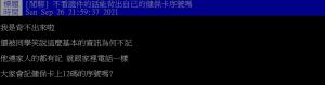 ▲網友不解詢問「大家會記健保卡上12碼的序號嗎？」（圖／翻攝PTT）