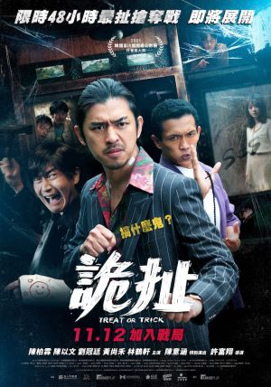 ▲由陳柏霖、陳意涵主演的《詭扯》即將上映。（圖／良人行影業提供）