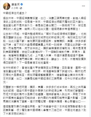 ▲財訊傳媒董事長謝金河發文分析中國大陸的監管風暴後續造成的影響。（圖／翻攝謝金河臉書）