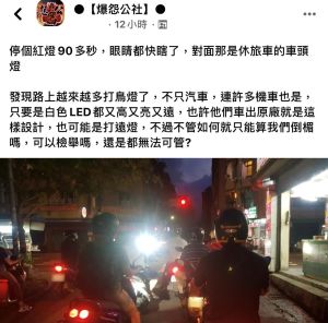 ▲有網友就貼出自己上路遇到的「1種最討厭的情況」,更瞬間引爆眾多用路人的共鳴。(圖/翻攝《爆怨公社》) ▲不少駕駛人都遇過對向車開遠燈或是安裝「打鳥燈」,影響到行車視野及安全。(圖/翻攝《爆怨公社》)