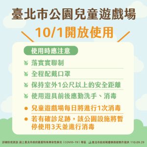 ▲台北市政府公布公園兒童遊樂場解封相關規範。（圖／台北市政府提供）