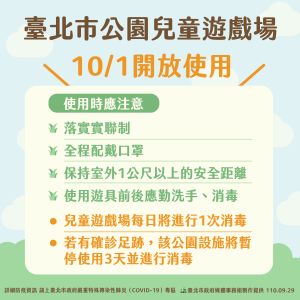 台北市政府公布公園兒童遊樂場解封相關規範。 ▲台北市政府公布公園兒童遊樂場解封相關規範。(圖/台北市政府提供)